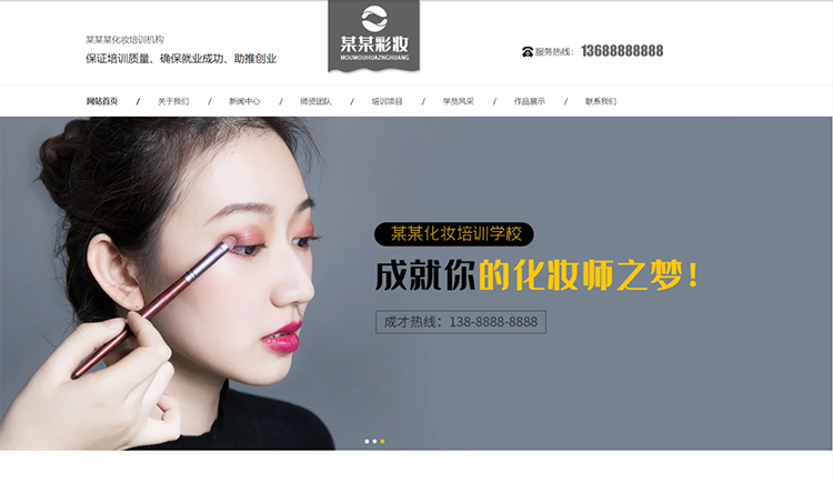 昌江化妆培训机构公司通用响应式企业网站